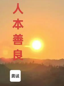 人本善良图片