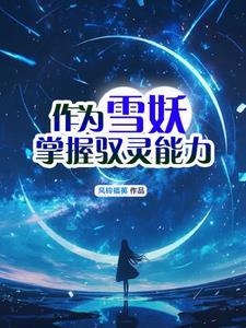 雪妖女值得培养吗
