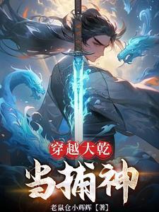 高武世界小捕快