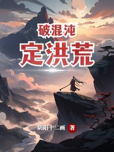 冲破混沌之地吧