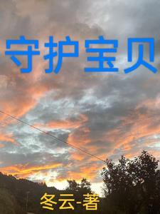 守护宝宝的图片
