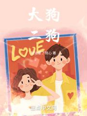 大狗二狗的