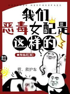 恶毒女配系统全文免费阅读