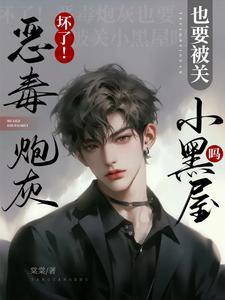 坏了恶毒炮灰也要被关小黑屋吗卡牌世界