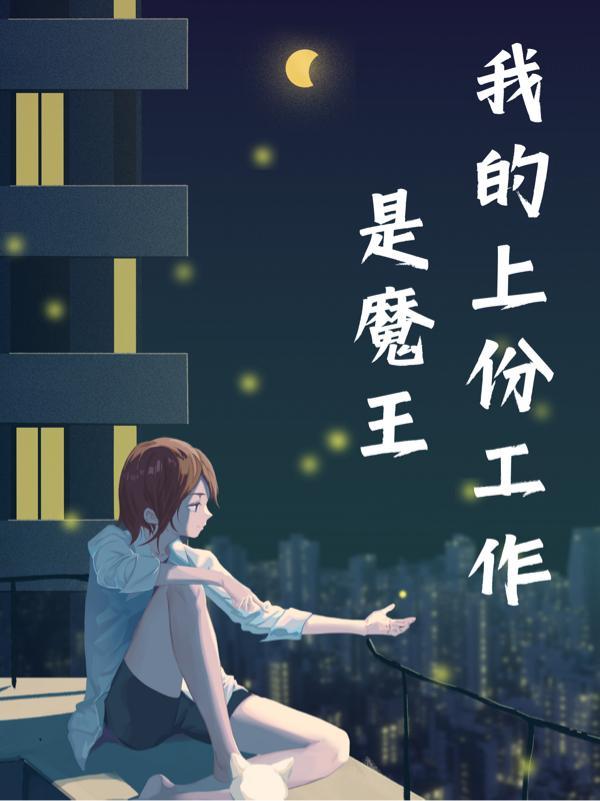 我的上份工作是魔王初中生适合看吗