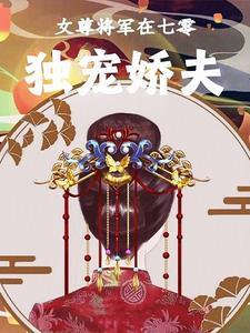 女尊将军在七零独宠娇夫 暴躁小鸟