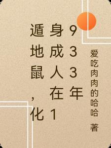 遁地老鼠