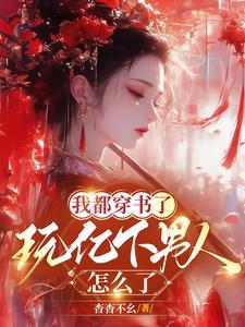 书都是我写的玩亿点男人怎么了无删减