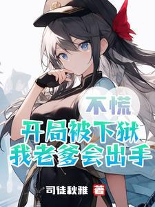 老爹并不是我的亲爹