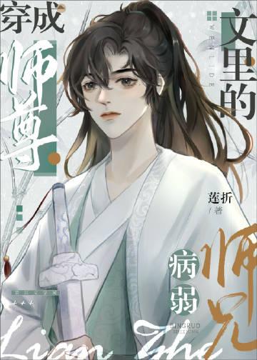 穿成师尊文里的病弱师兄TXT