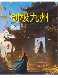 九极剑神免费