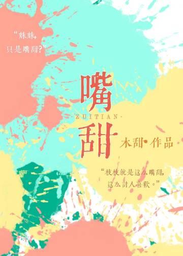 嘴甜的人给人什么感觉