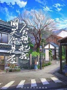 明天你是否会想起我手风琴五线谱