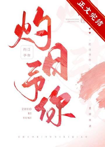 灼灼春日是什么意思