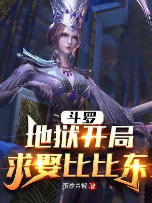 斗罗开局俘获比比东