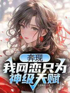 校花强制奔现?神级天赋我摊牌了无删减版