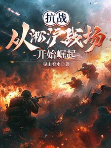 从淞沪战场开始