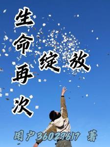 生命绽放的意思