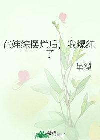 我爆红了星潭