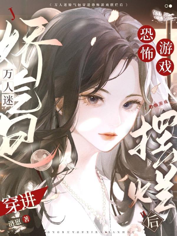 万人迷恐怖