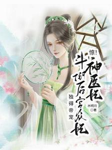 神医妃