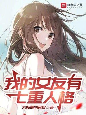我的女友有七重人格笔趣阁无乱文