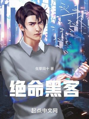 绝命黑客 虫草田十