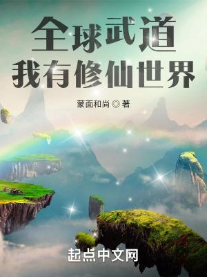 全球练武我修仙