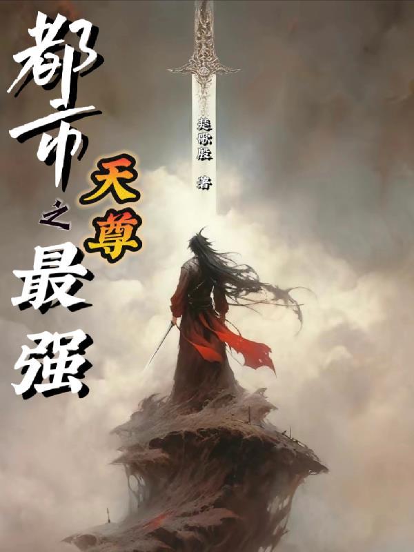 都市最强天尊动漫免费观看全集