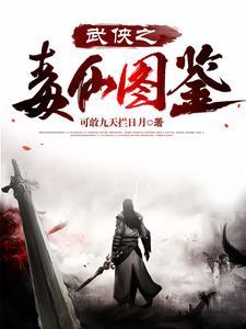 武侠之天毒公子
