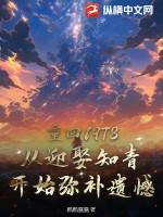回到1978年的