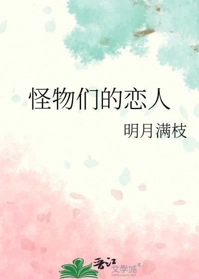 怪物恋人情侣头像