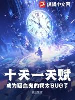 十天一天赋成为吸血鬼的我太BUG了全文免费阅读