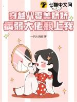 穿越八零美人后我爆红全网