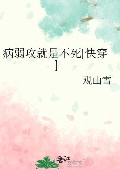 病弱攻君的快穿