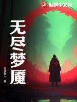 无尽梦魇电视版安装