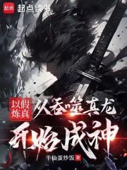 以假炼真从吞噬真龙开始成神免费阅