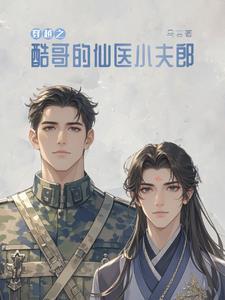 捡来的夫君会开花花双男主