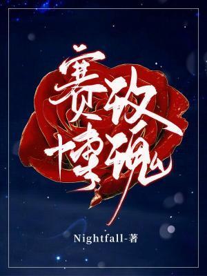 赛博玫瑰nightfall结局