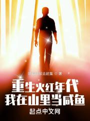 我在山里当咸鱼