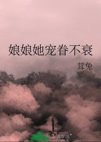 娘娘她不想得宠