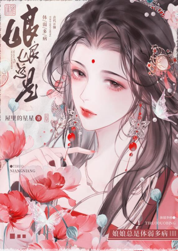 娘娘总是体弱多病TXT免费