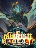 转生成绿龙的我屑一点怎么了?TxT