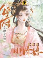 公府娇媳谢知筠全文阅读