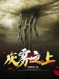 灰雾核心在哪