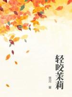 轻咬茉莉by山花对酒讲的是什么