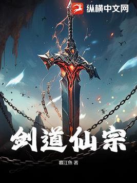 剑仙之道