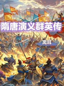 评书隋唐群英传
