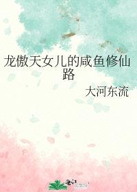 龙傲天的修仙