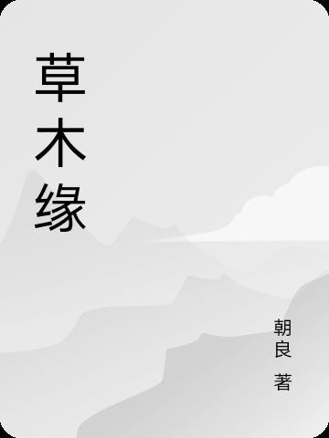 草木缘情的意思